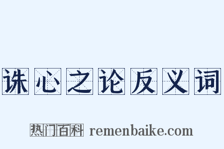 诛心之论反义词是什么意思的图片